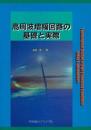 高周波増幅回路の基礎と実際
