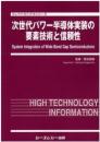 次世代パワー半導体実装の要素技術と信頼性