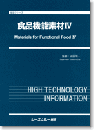 食品機能素材Ⅳ