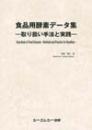 食品用酵素データ集 ―取り扱い手法と実践―