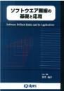 ソフトウエア無線の基礎と応用