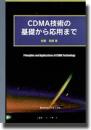 CDMA技術の基礎から応用まで