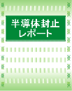 半導体封止レポート (レポートのみ)