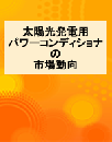 太陽光発電用パワーコンディショナの市場動向 (レポート+CD)