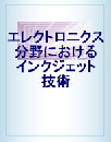 エレクトロニクス分野におけるインクジェット技術 (レポートのみ)