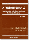 バイオ医薬の開発技術とシーズ