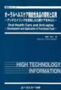 オーラルヘルスケア機能性食品の開発と応用-アンチエイジングを目指した口腔ケアを中心に-