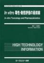 In vitro毒性・動態評価の最前線