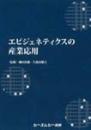 エピジェネティクスの産業応用