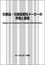 化粧品・化粧品受託メーカーの市場と展望