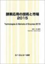 酵素応用の技術と市場2015