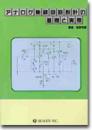 アナログ集積回路設計の基礎と実際