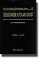 超高純度ガスの科学2　データ編