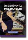 SOI CMOSデバイスの基礎と応用