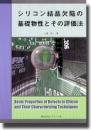 シリコン結晶欠陥の基礎物性とその評価法