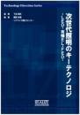 次世代照明のキーテクノロジ　～LED・有機EL・FED～