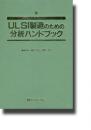 ULSI製造のための分析ハンドブック
