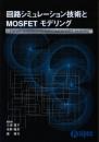 回路シミュレーション技術とMOSFETモデリング