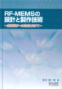 RF-MEMSの設計と製作技術 ～携帯端末への応用に向けて～