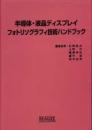 半導体・液晶ディスプレイ フォトリソグラフィ技術ハンドブック