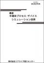 半導体プロセス・デバイスシミュレーション技術