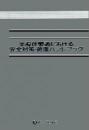 半導体製造における安全対策・管理ハンドブック