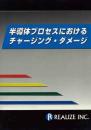 半導体プロセスにおけるチャージング・ダメージ