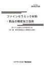 ファインセラミック材料・部品の精密加工技術1