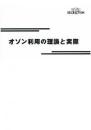 オゾン利用の理論と実際