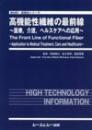 高機能性繊維の最前線～医療、介護、ヘルスケアへの応用～