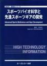 スポーツバイオ科学と先進スポーツギアの開発