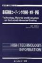 最新高機能コーティングの技術・材料・評価