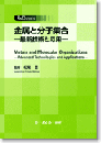 金属と分子集合　-最新技術と応用-