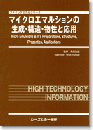 マイクロエマルションの生成・構造・物性と応用