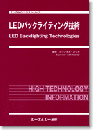 LEDバックライティング技術