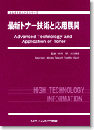 最新トナー技術と応用展開