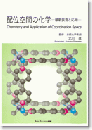 配位空間の化学―最新技術と応用―