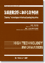 先端産業分野における洗浄技術