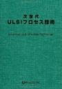 次世代ULSIプロセス技術